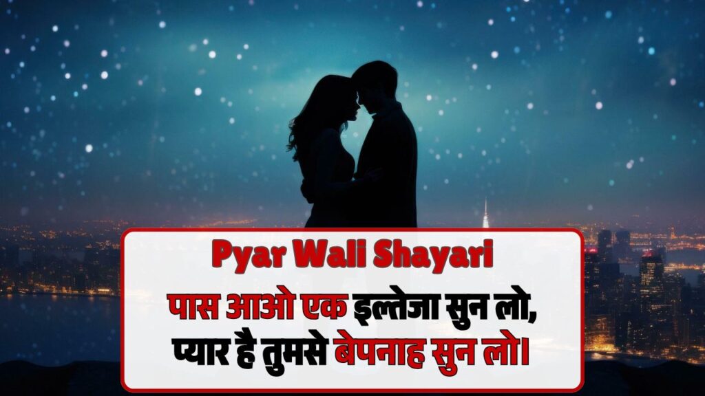 Pyar Wali Shayari
