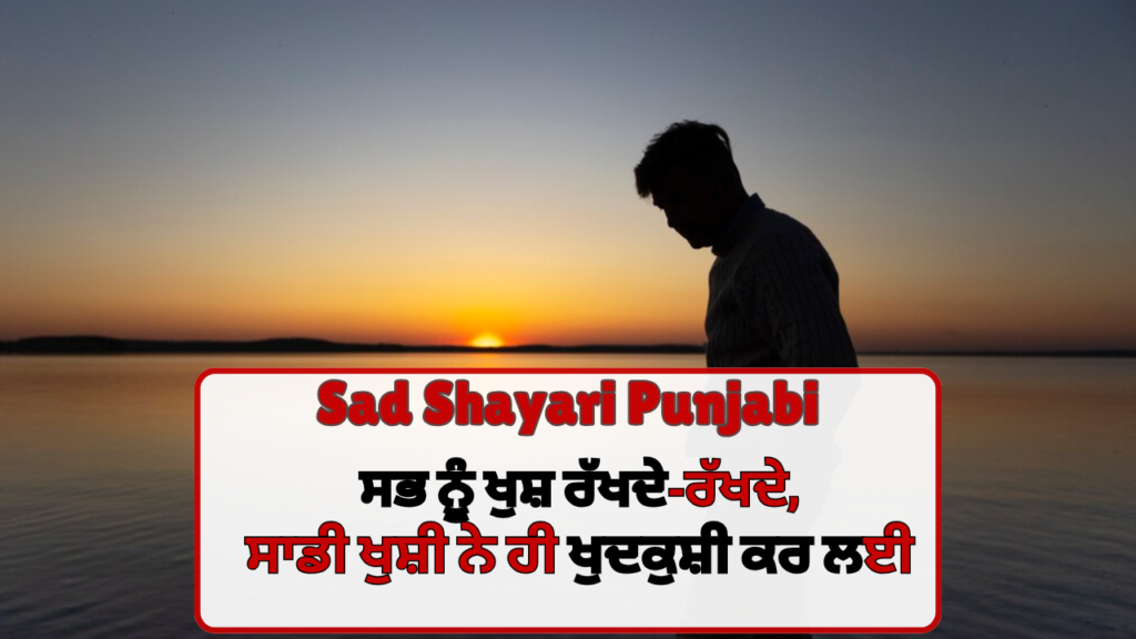 Sad Shayari Punjabi