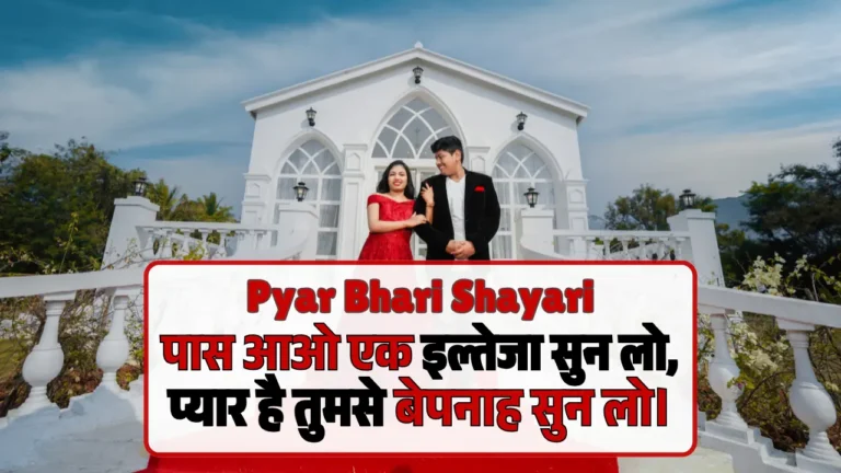 Pyar Bhari Shayari