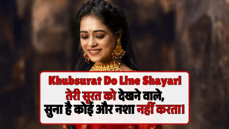 खूबसूरत दो लाइन शायरी